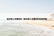 哈尔滨二手摩托车（哈尔滨二手摩托车交易市场）