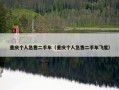 重庆个人急售二手车（重庆个人急售二手车飞度）