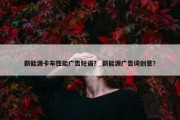新能源卡车性能广告短语？ 新能源广告词创意？