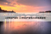 二手车过户咨询（二手车过户咨询24小时免费咨询）