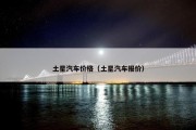 土星汽车价格（土星汽车报价）