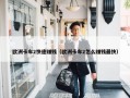 欧洲卡车2快速赚钱（欧洲卡车2怎么赚钱最快）