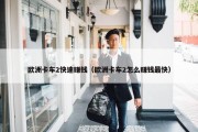欧洲卡车2快速赚钱（欧洲卡车2怎么赚钱最快）