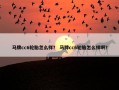 马牌cc6轮胎怎么样？ 马牌cc6轮胎怎么样啊？