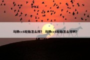 马牌cc6轮胎怎么样？ 马牌cc6轮胎怎么样啊？