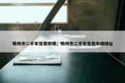 朔州市二手车交易市场，朔州市二手车交易市场地址
