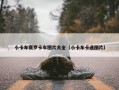 小卡车赛罗卡车图片大全（小卡车卡通图片）