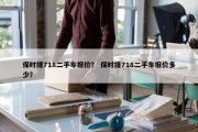 保时捷718二手车报价？ 保时捷718二手车报价多少？