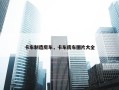 卡车制造房车，卡车房车图片大全