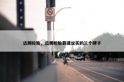 迈腾轮胎，迈腾轮胎最建议买的三个牌子