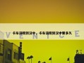 卡车涪陵到汉中，卡车涪陵到汉中要多久