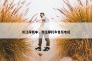 长江摩托车，长江摩托车售后电话