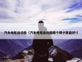 汽车电瓶启动器（汽车电瓶启动器哪个牌子质量好?）