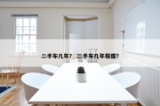 二手车几年？ 二手车几年报废？