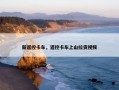 新遥控卡车，遥控卡车上山拉货视频