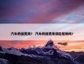 汽车救援费用？ 汽车救援费用保险报销吗？