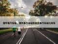 镇平县汽车站，镇平县汽车站到南召县汽车站几班车