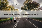 镇平县汽车站，镇平县汽车站到南召县汽车站几班车