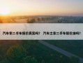 汽车家二手车报价真实吗？ 汽车之家二手车报价准吗？