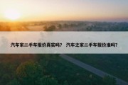 汽车家二手车报价真实吗？ 汽车之家二手车报价准吗？