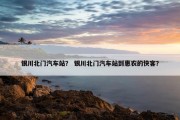 银川北门汽车站？ 银川北门汽车站到惠农的快客？