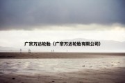 广宗万达轮胎（广宗万达轮胎有限公司）