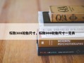 标致308轮胎尺寸，标致308轮胎尺寸一览表