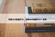 标致308轮胎尺寸，标致308轮胎尺寸一览表