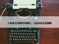 二轮改三轮摩托车图片，二轮车改三轮图解