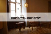 合肥到六安汽车票，合肥到六安的班车