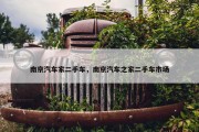 南京汽车家二手车，南京汽车之家二手车市场