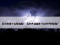 高尔夫用什么轮胎好？ 高尔夫适合用什么牌子的轮胎？