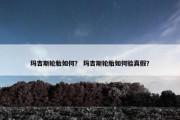 玛吉斯轮胎如何？ 玛吉斯轮胎如何验真假？