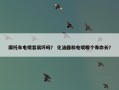 摩托车电喷容易坏吗？ 化油器和电喷哪个寿命长？