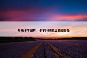 升级卡车图片，卡车升级的正常范围是