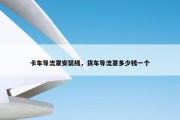 卡车导流罩安装线，货车导流罩多少钱一个