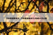 汽车质保期多久，汽车质保期多久3年或10万公里