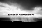 倍耐力轮胎型号（倍耐力轮胎型号解析）