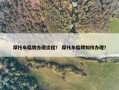 摩托车临牌办理流程？ 摩托车临牌如何办理？