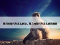 雅马哈摩托车怎么启动，雅马哈摩托车怎么启动图解
