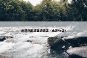 永济汽配城里边酒店（永济4s店）