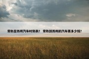 常熟至苏州汽车时刻表？ 常熟到苏州的汽车票多少钱？