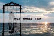 卡车出关？ 货车出关是什么意思？
