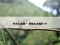 领克02轮胎？ 领克02轮胎尺寸？