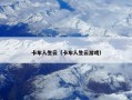 卡车人生云（卡车人生云游戏）