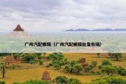 广州汽配眼镜（广州汽配眼镜批发市场）