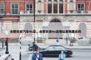 合肥长安汽车4s店，合肥长安4s店地址离我最近的