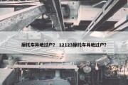摩托车异地过户？ 12123摩托车异地过户？