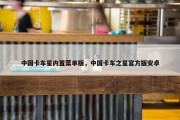 中国卡车星内置菜单版，中国卡车之星官方版安卓