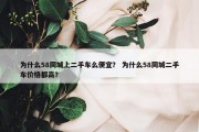 为什么58同城上二手车么便宜？ 为什么58同城二手车价格都高？